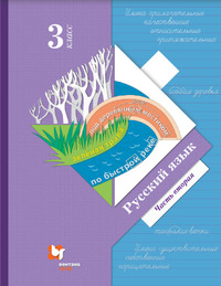 ГДЗ Русский язык 3 класс (часть 2) Иванов