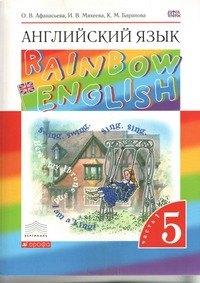 ГДЗ Английский язык 5 класс (часть 1) Афанасьева, Михеева, Баранова